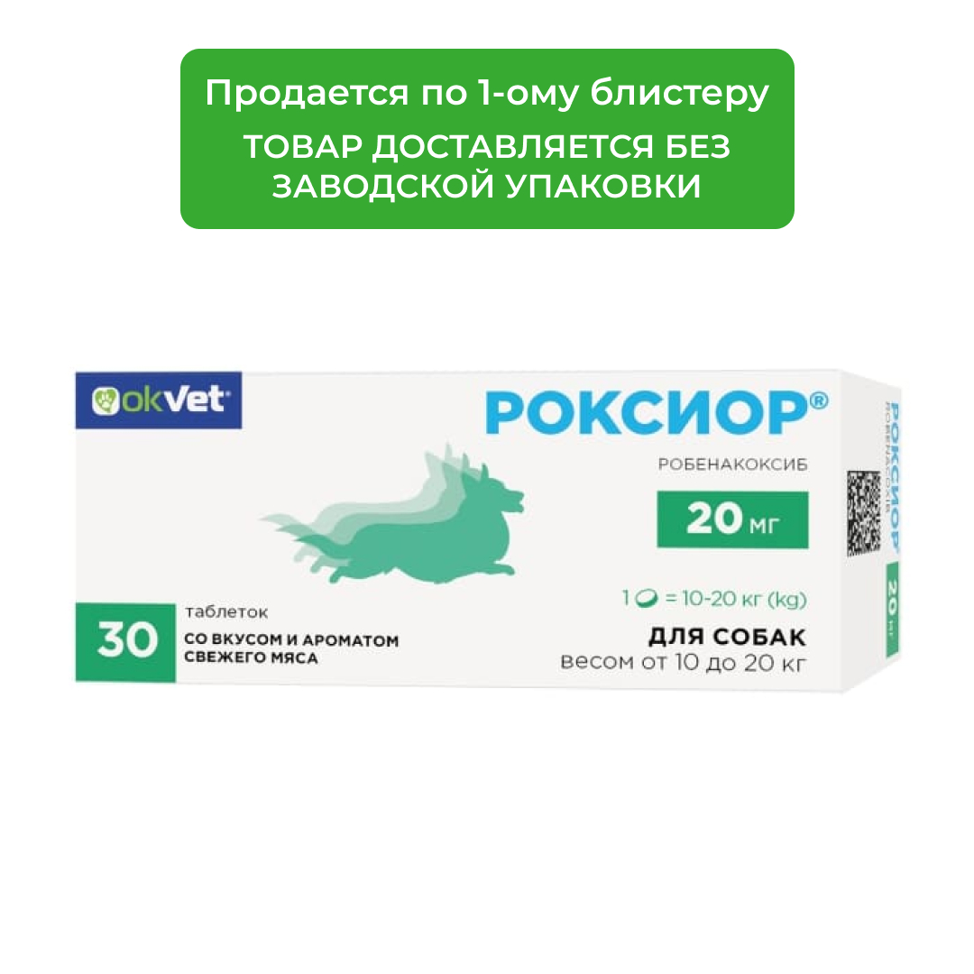 Роксиор таблетки для собак (1 блистер, 10 таб., 20 мг.)