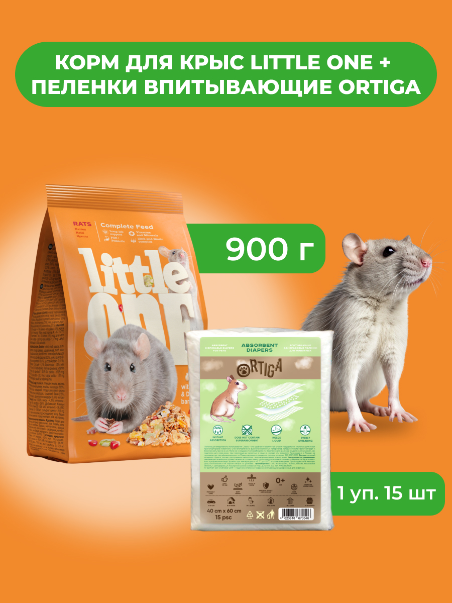 Little One Корм для крыс 900 г. + Ortiga пеленки впитывающие одноразовые (40 х 60 см.) (комбо-набор)