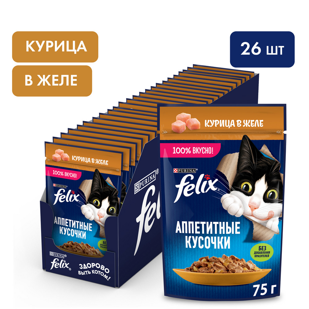 Felix Аппетитные кусочки пауч для кошек (кусочки в желе) (Курица, 75 г. упаковка 26 шт)
