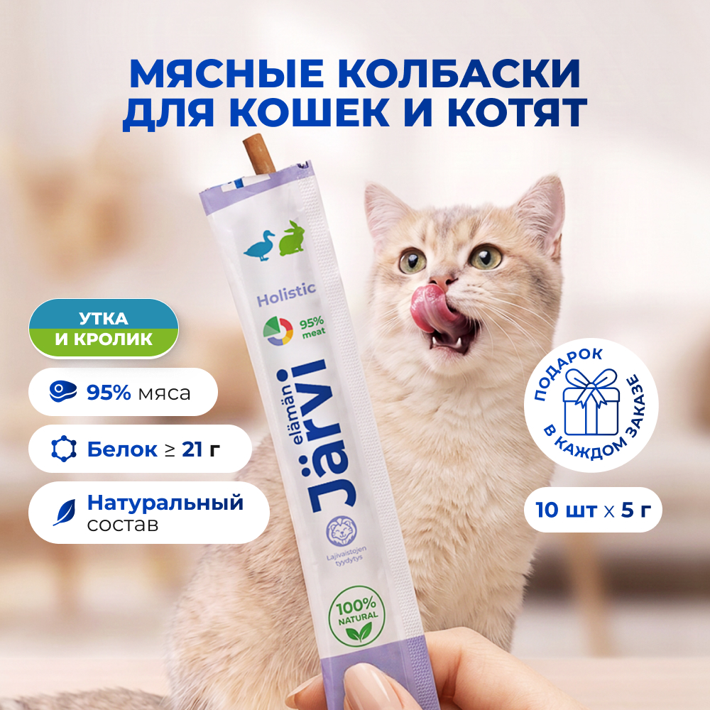 Jarvi мясные колбаски для котят и кошек с уткой и кроликом