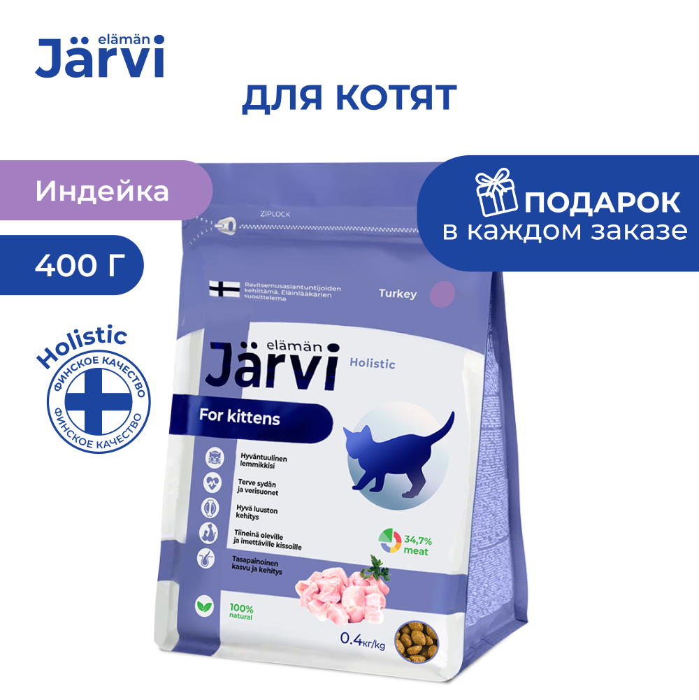 

Jarvi сухой полнорационный корм для котят (Индейка, 400 г.)