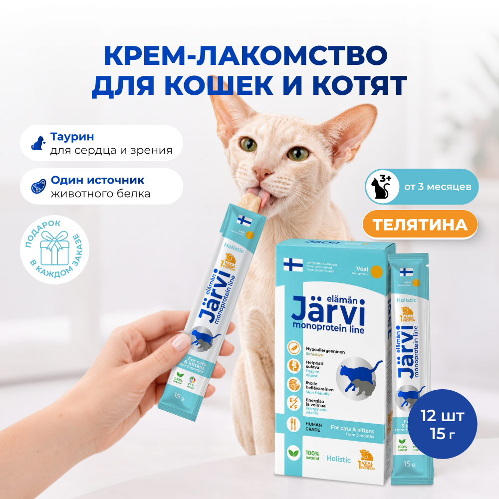 Jarvi монопротеиновое крем-лакомство для кошек и котят из филе телятины