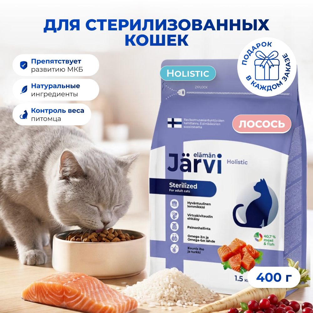Jarvi сухой полнорационный корм для стерилизованных кошек и кастрированных котов (Лосось, 400 г.)