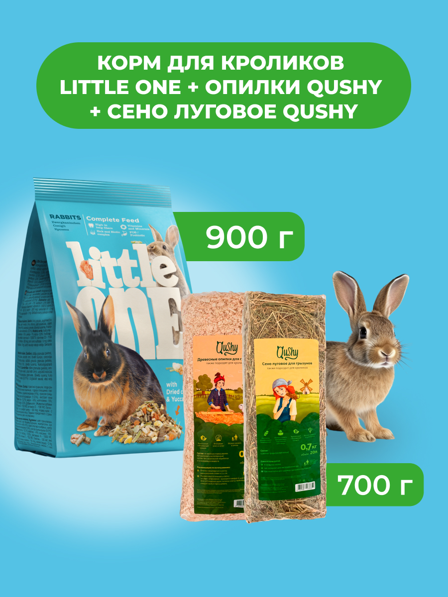 Little One Корм для кроликов 900 г. + Опилки Qushy 700 г. + Сено луговое Qushy 700 г. (комбо-набор)