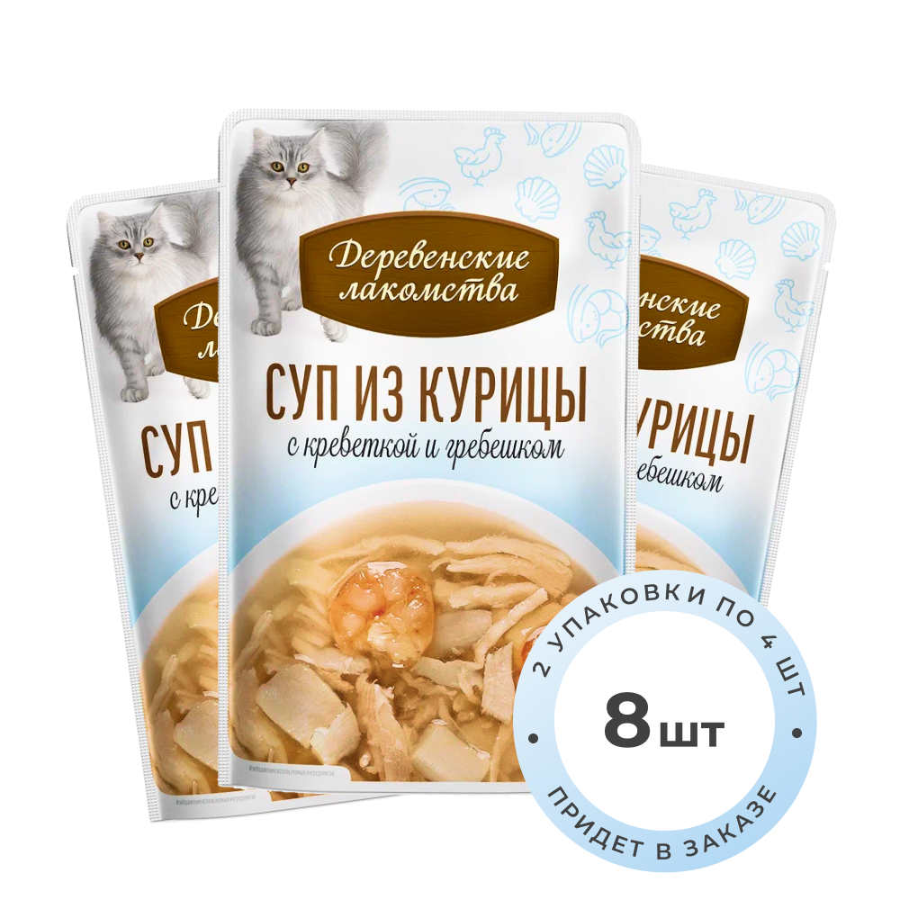 Деревенские лакомства Суп лакомство для кошек (упаковка Курица, креветки и гребешок, 35 г. * 4 шт. х 2 шт.)