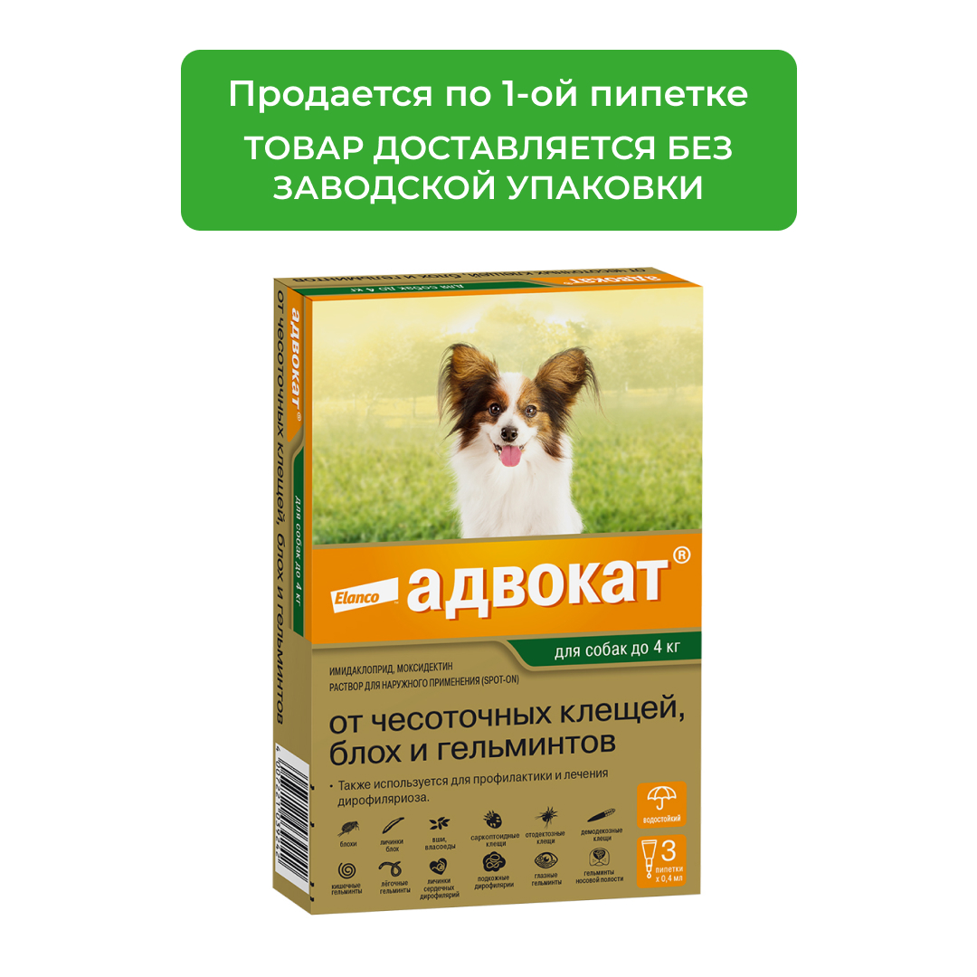 Адвокат для собак до 4 кг (1 пипетка)