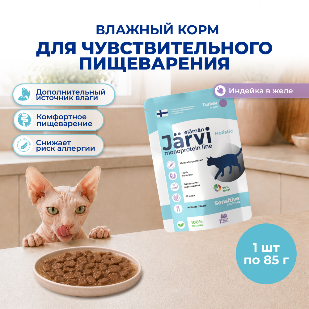 Jarvi монопротеиновый пауч для кошек с чувствительным пищеварением (кусочки в желе) (Индейка, 85 г.)