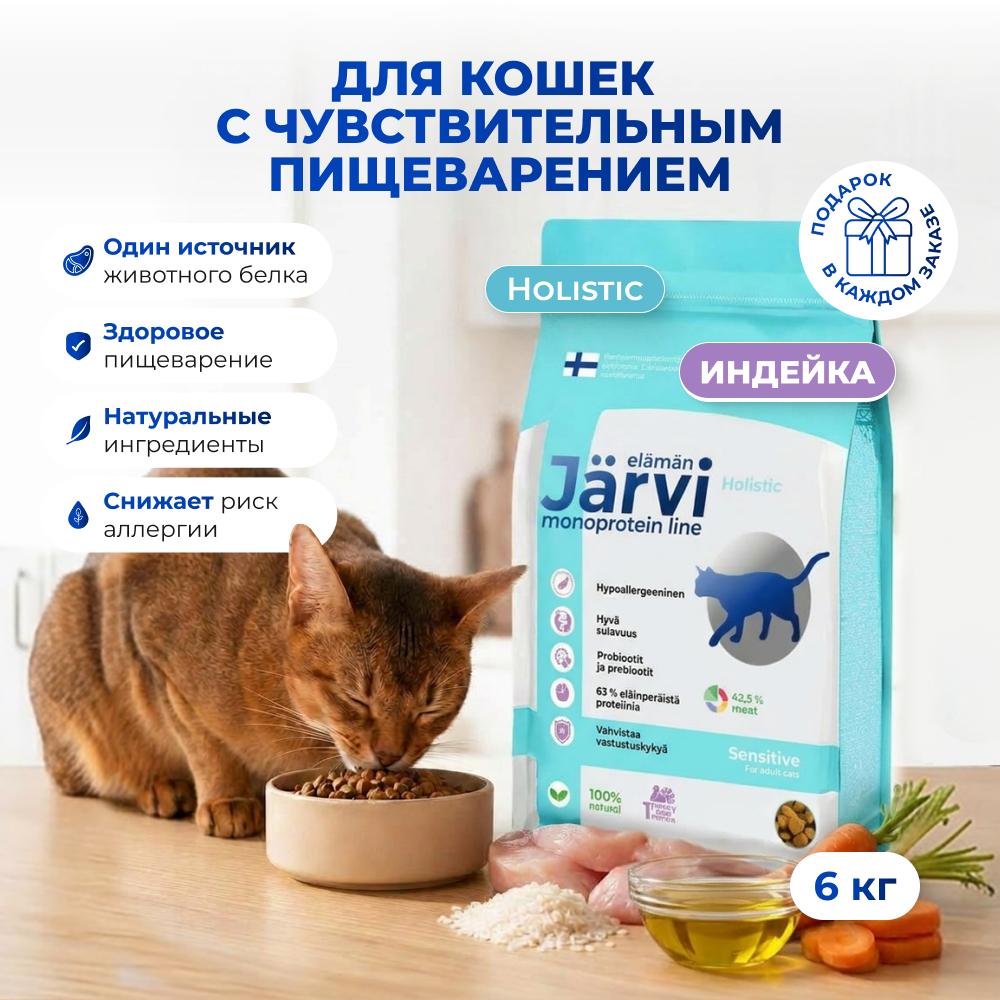 Jarvi сухой монопротеиновый полнорационный корм для кошек с чувствительным пищеварением (Индейка, 6 кг.)