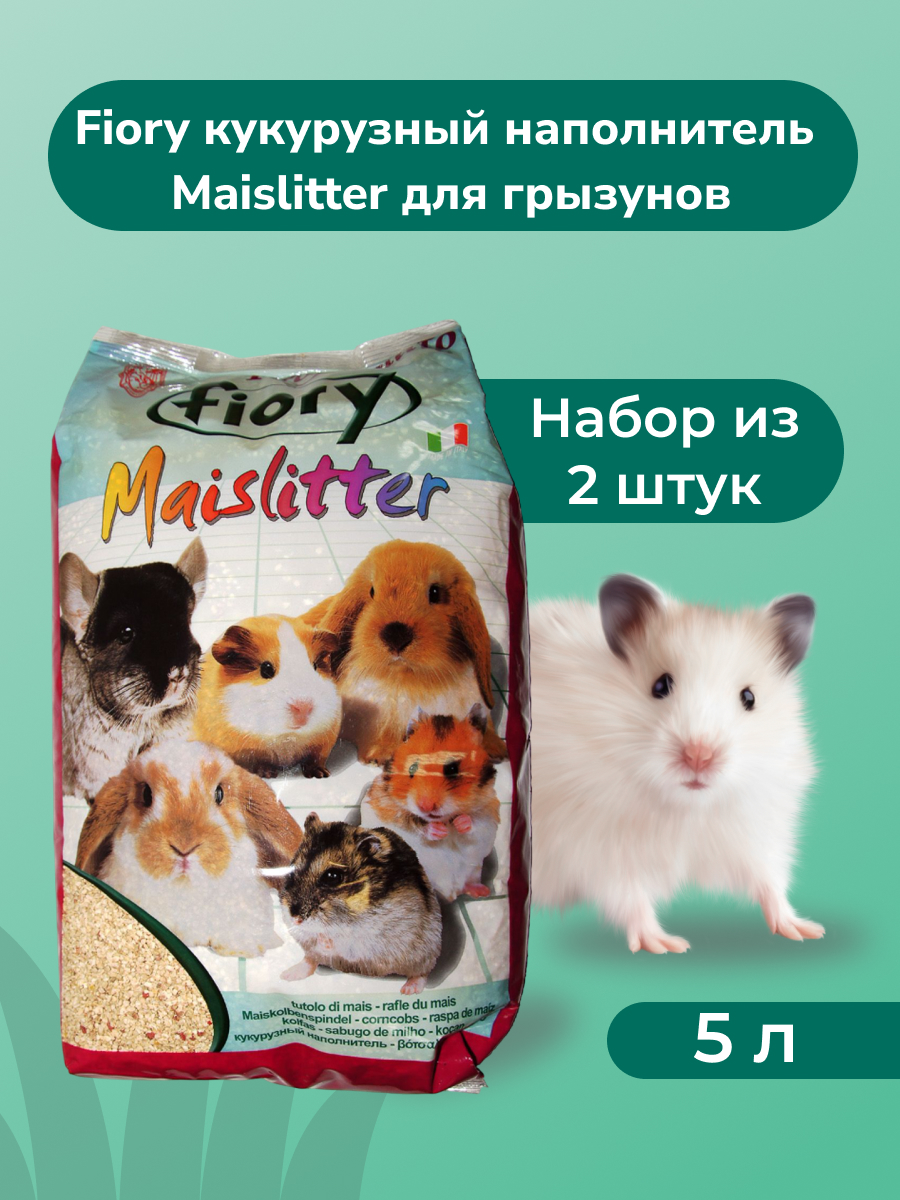 Fiory кукурузный наполнитель Maislitter для грызунов (2,5 кг., 5 л. упаковка 2 шт по 2,5 кг