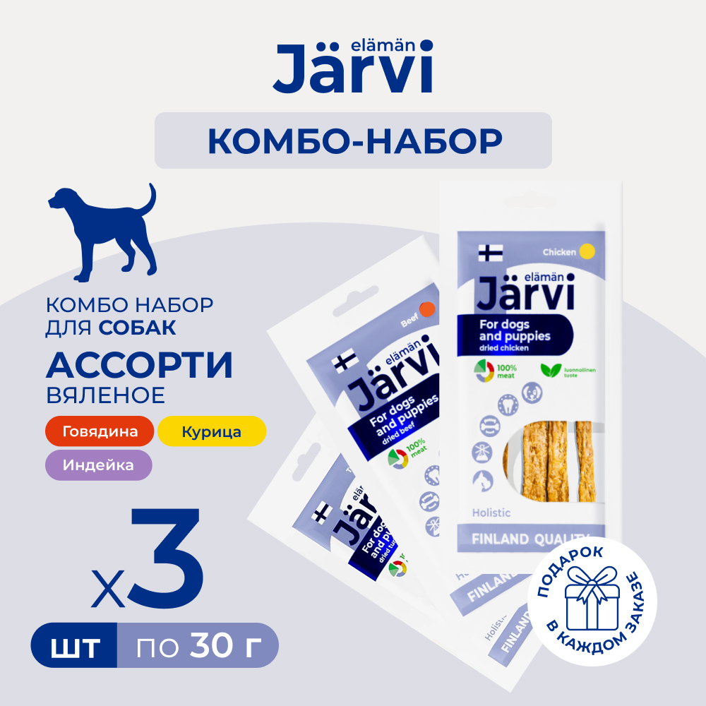 Jarvi вяленое лакомство для собак Хворост (комбо-набор) (90 г.)