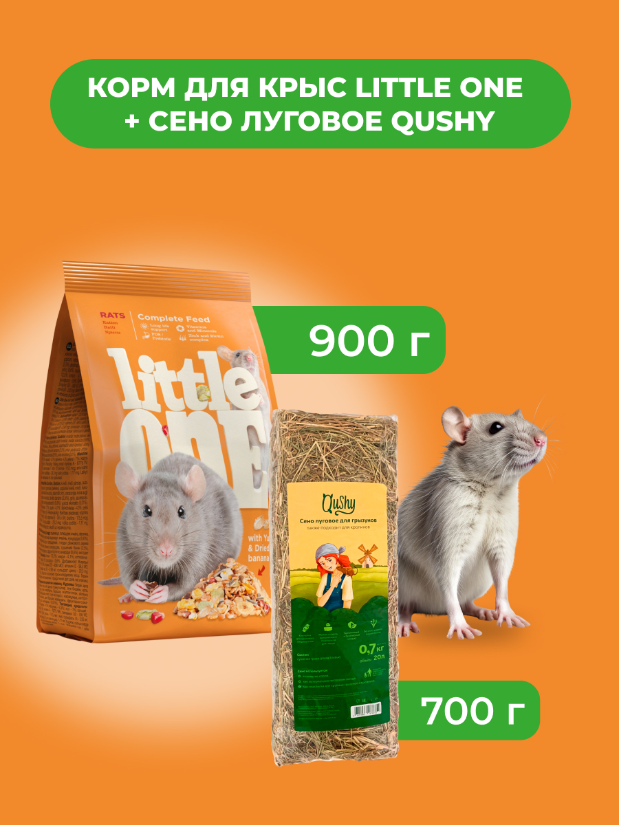 Little One Корм для крыс 900 г. + Сено луговое Qushy 700 г. (комбо-набор) (900+700 г.)