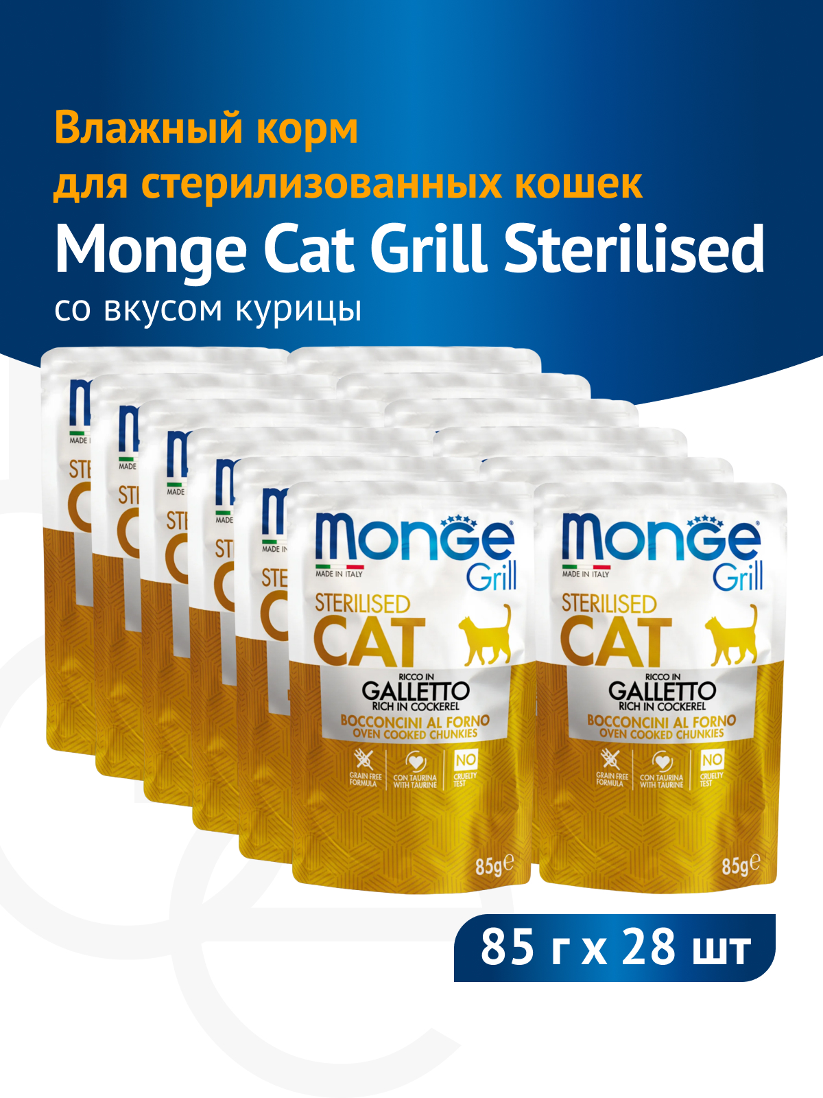 Monge Cat Grill Pouch пауч для стерилизованных кошек