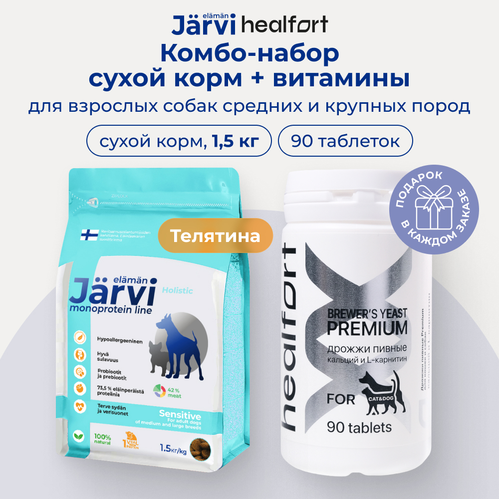 Healfort Дрожжи пивные для кошек и собак+Jarvi сухой монопротеиновый корм для собак (комбо-набор) (Телятина, 1,5 кг. + 90 таб.)