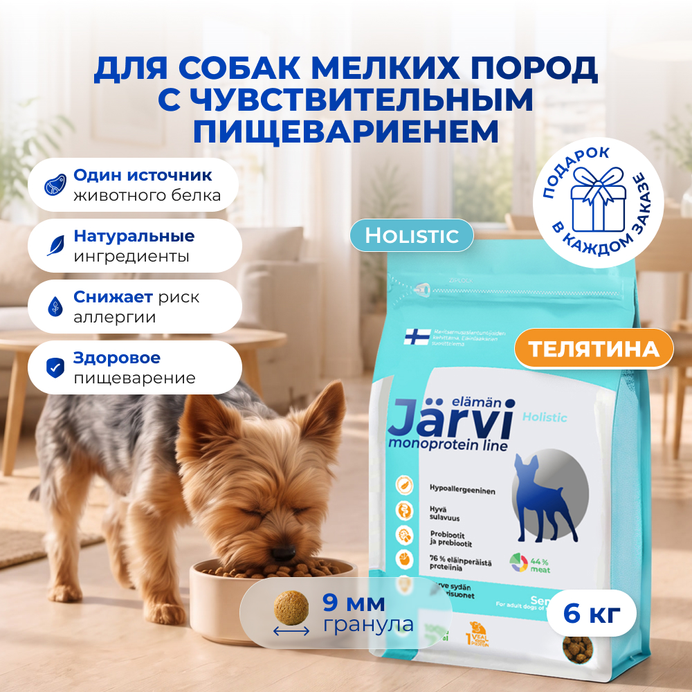 Jarvi сухой монопротеиновый полнорационный корм для взрослых собак мелких пород с чув. пищеварением (Телятина, 6 кг.)