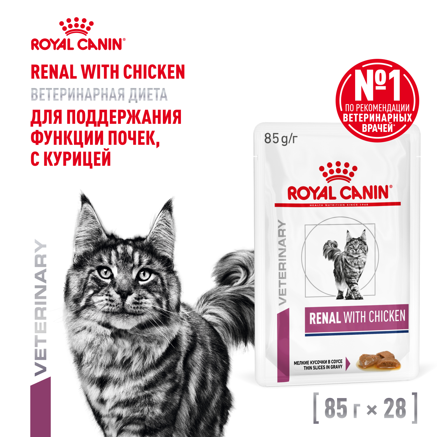 Royal Canin Renal пауч для кошек при хронической почечной недостаточности