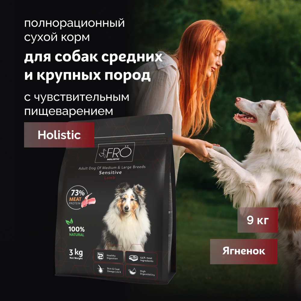 FRO полнорационный сухой корм для взрослых собак средних и крупных пород с чув. пищеварением (Ягненок, 9 кг.)