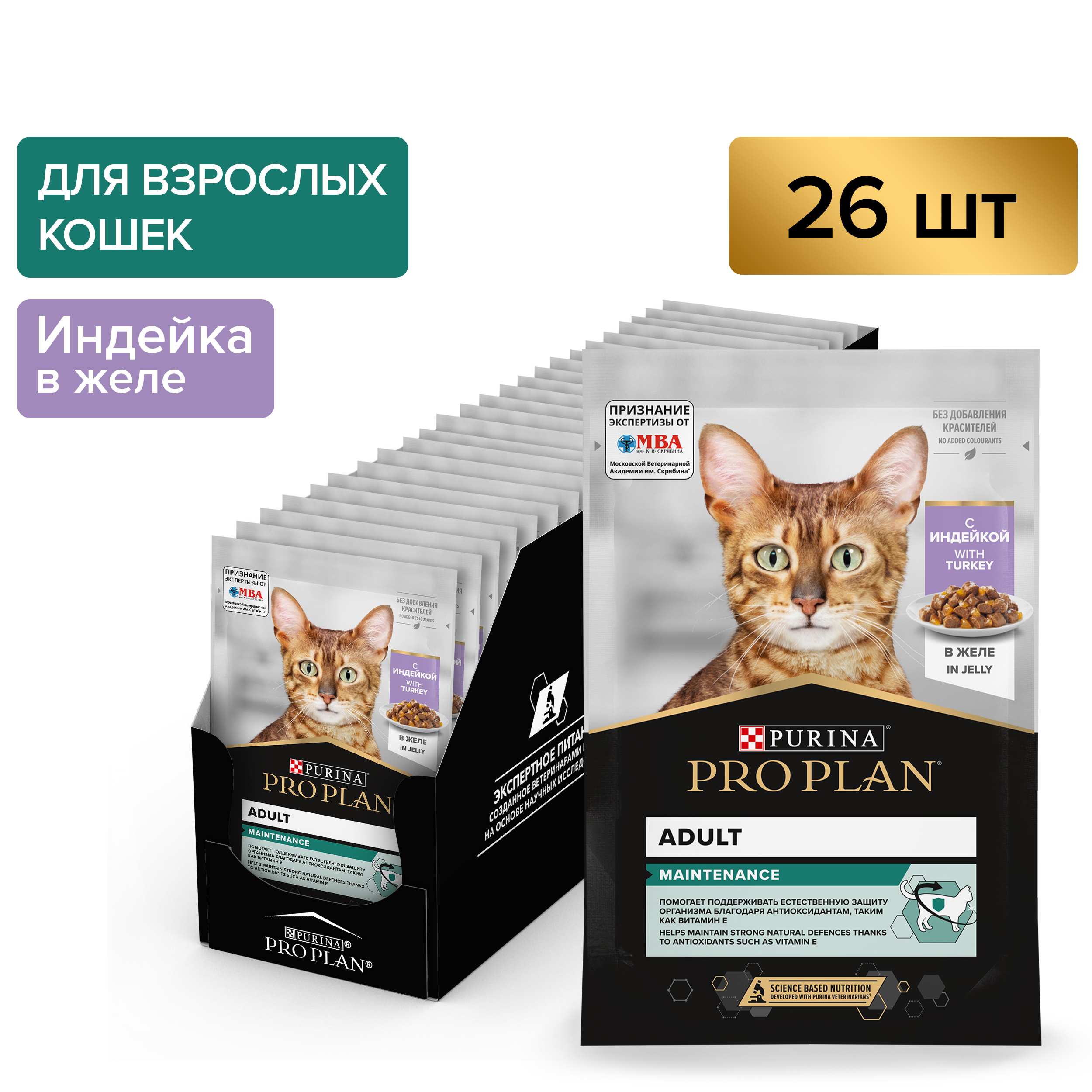 

Pro Plan Nutrisavour Adult пауч для взрослых кошек (кусочки в желе) (Индейка, 85 г. упаковка 26 шт)