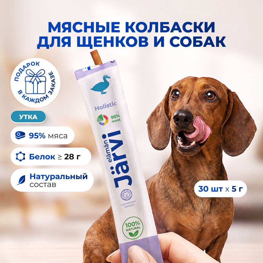 Jarvi мясные колбаски для щенков и собак с уткой (упаковка 5 г. х 30 шт.)