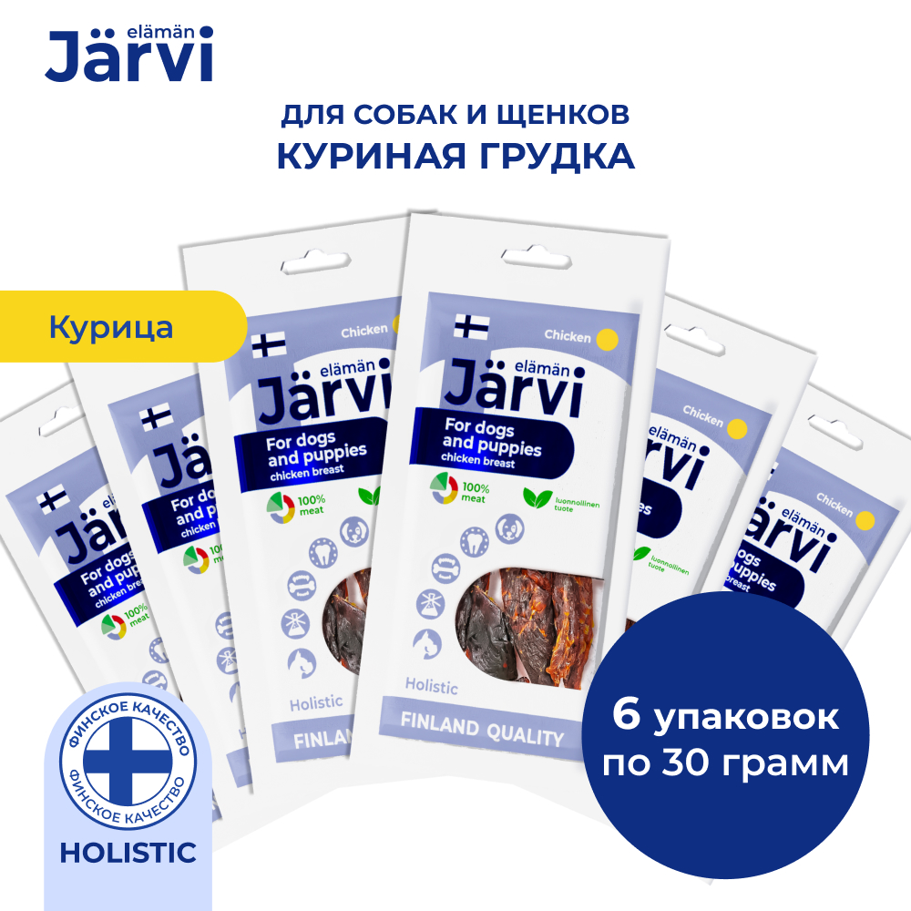 Jarvi вяленое лакомство куриная грудка для собак и щенков всех пород (упаковка 30 г. х 6 шт.)