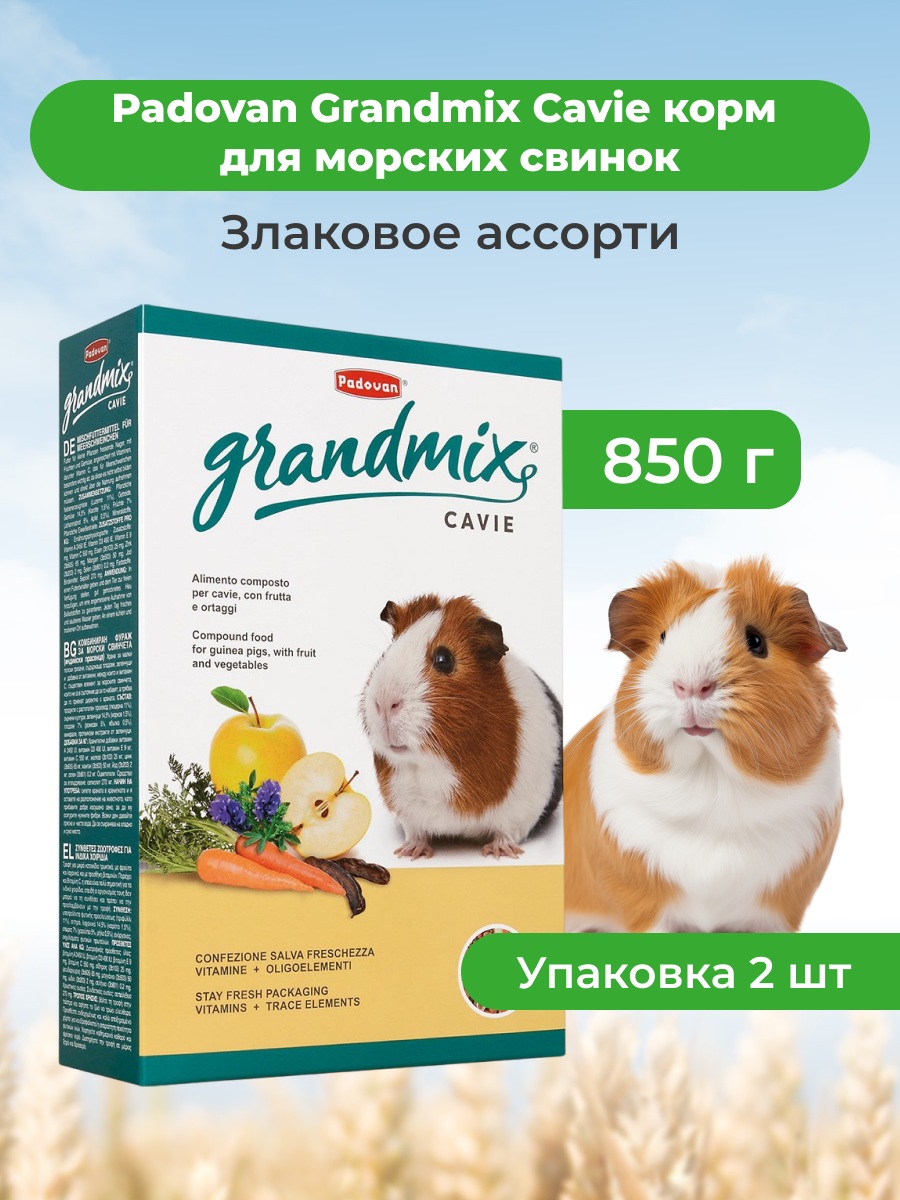Padovan Grandmix Cavie корм для морских свинок (Злаковое ассорти, 850 г. упаковка 2 шт)