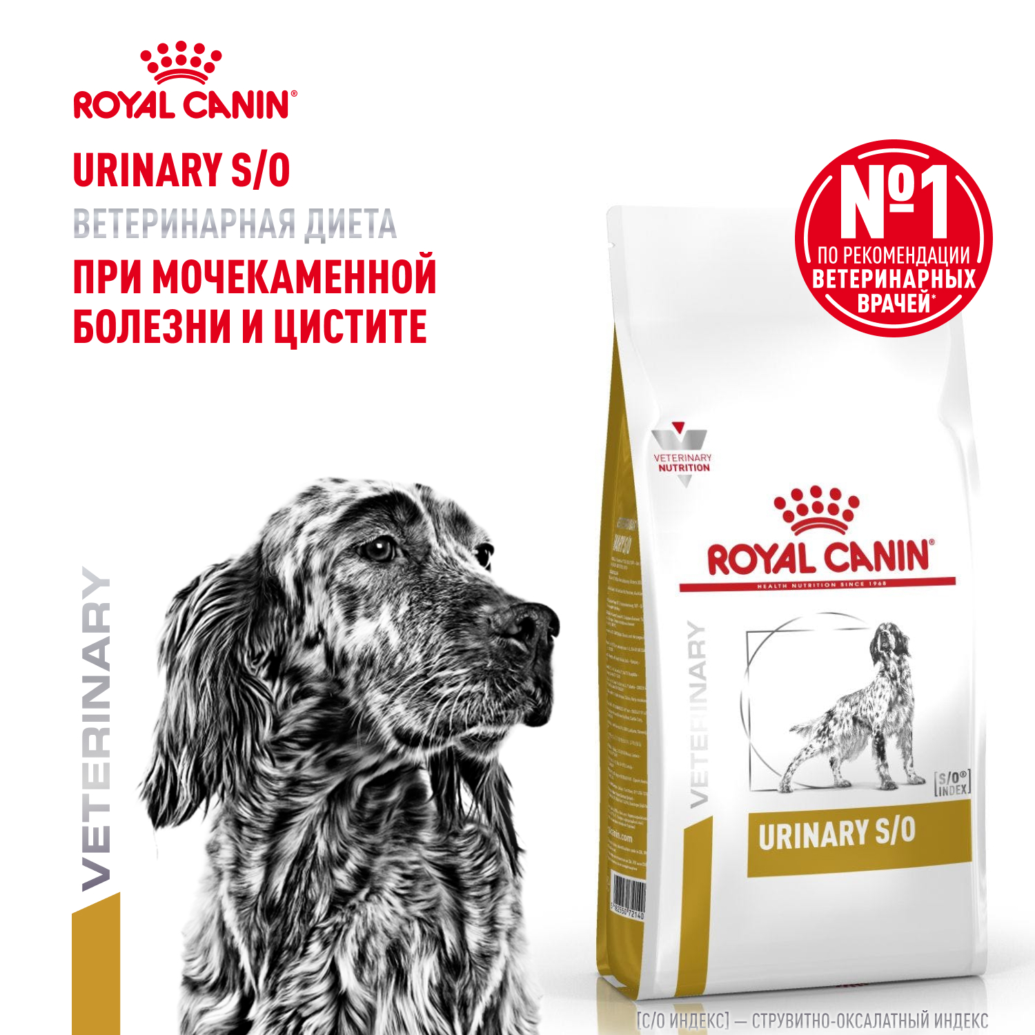 Royal Canin Urinary S/O корм для собак при лечении МКБ (Диетический, 13 кг.)