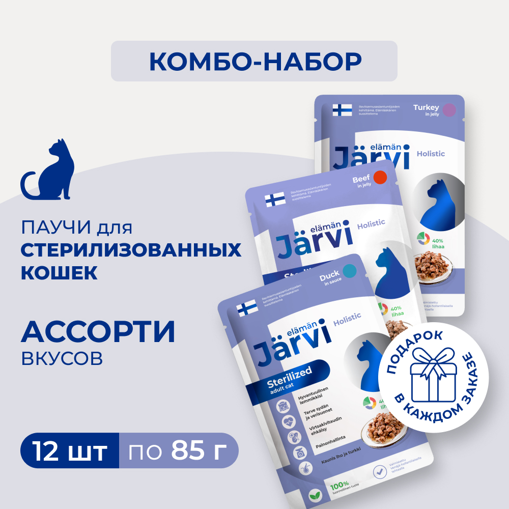 Jarvi пауч для стерилизованных кошек (кусочки в желе+соусе) (комбо-набор) (Говядина, индейка, утка, 12 шт. х 85 г.)
