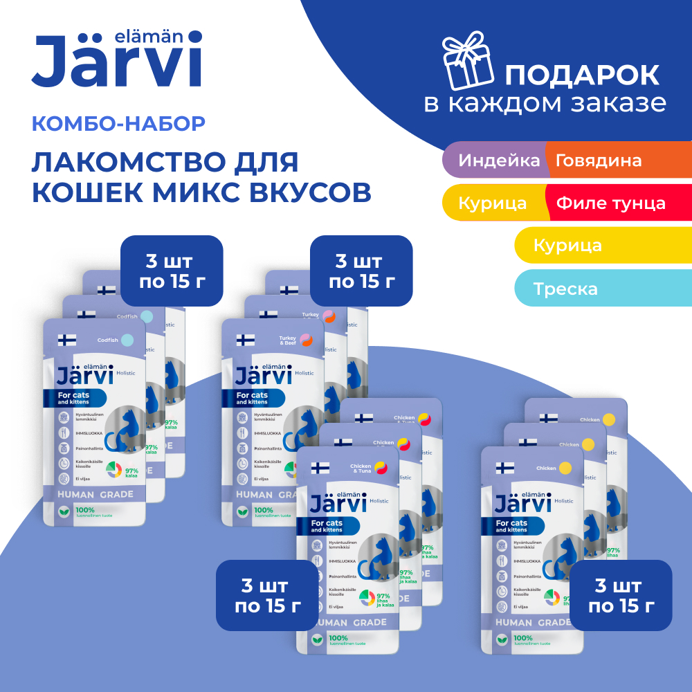 Jarvi лакомство для кошек крем-суп набор четыре вкуса