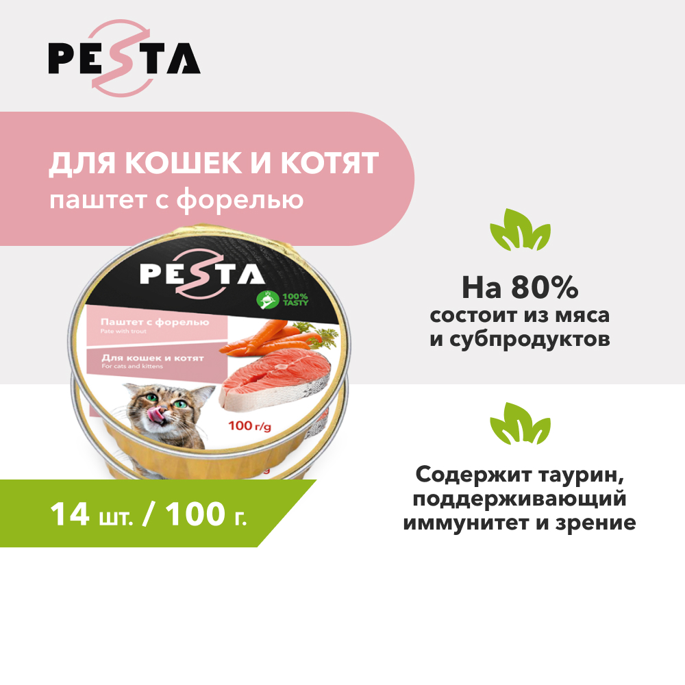 Pesta ламистер для кошек и котят паштет с форелью (100 г. упаковка 14 шт)