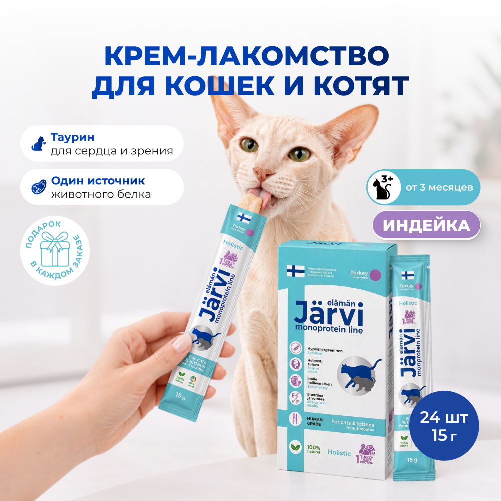 Jarvi монопротеиновое крем-лакомство для кошек и котят из филе индейки (упаковка 15 г. х 24 шт.)