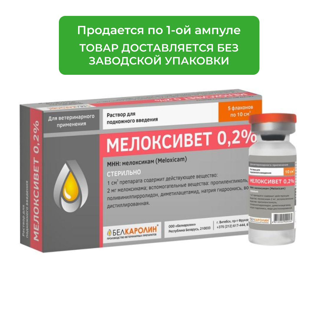 Мелоксивет 0,2% (1 ампула, 10 мл.)