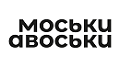 Моськи-Авоськи