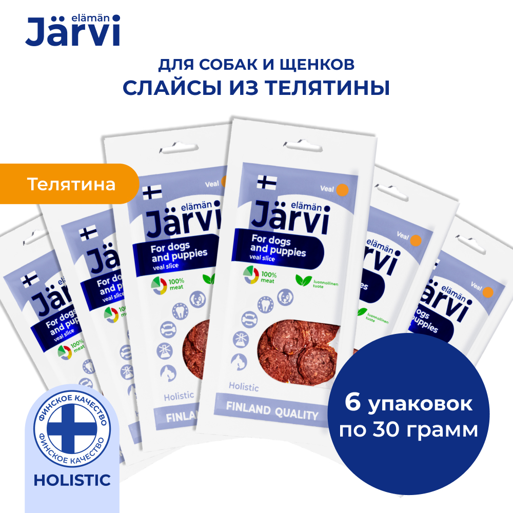 Jarvi вяленое лакомство слайсы из телятины для собак и щенков всех пород (упаковка 30 г. х 6 шт.)