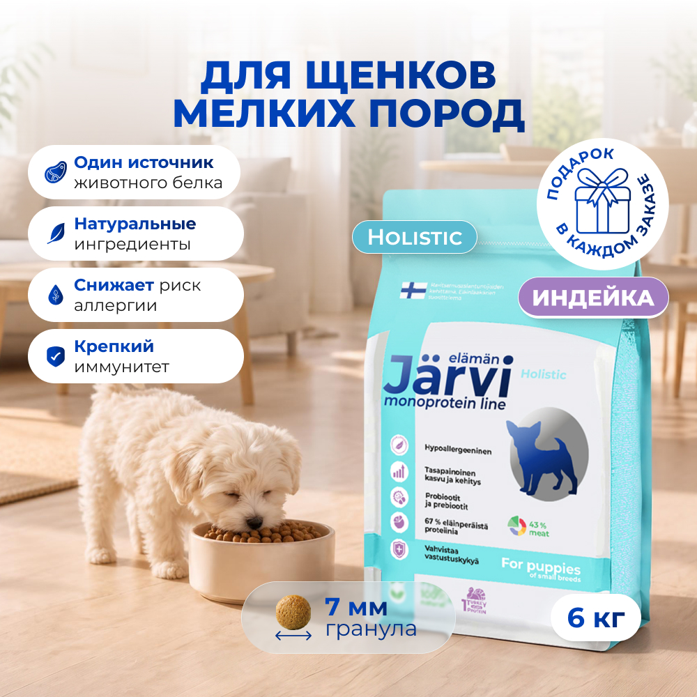 Jarvi сухой монопротеиновый полнорационный корм для щенков мелких пород (Индейка, 6 кг.)