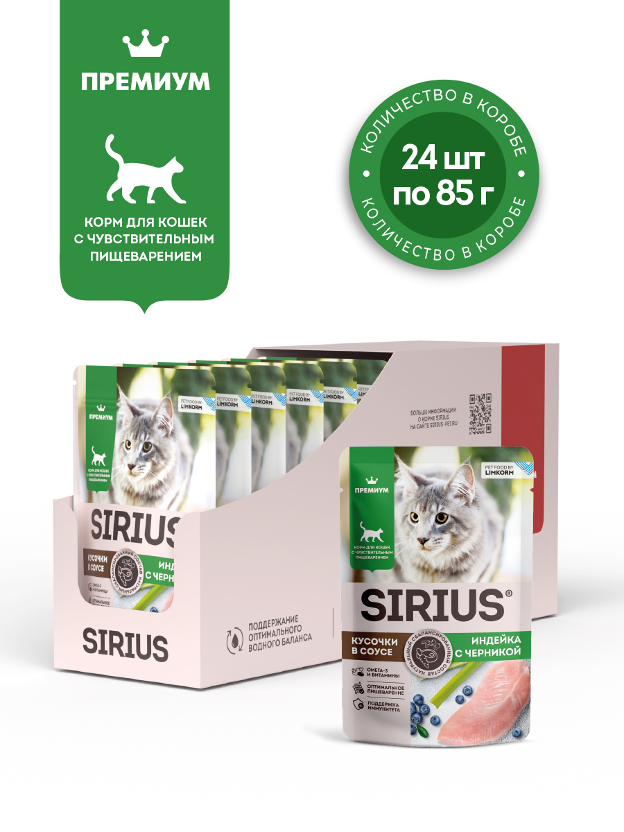 Sirius Adult пауч для кошек с чувствительным пищеварением