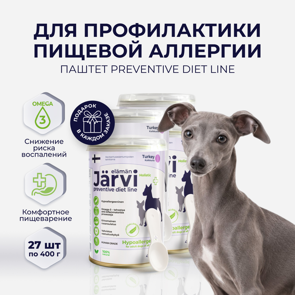 Jarvi Preventive diet line Hypoallergenic паштет для профилактики пищевой аллергии у собак, 400 г