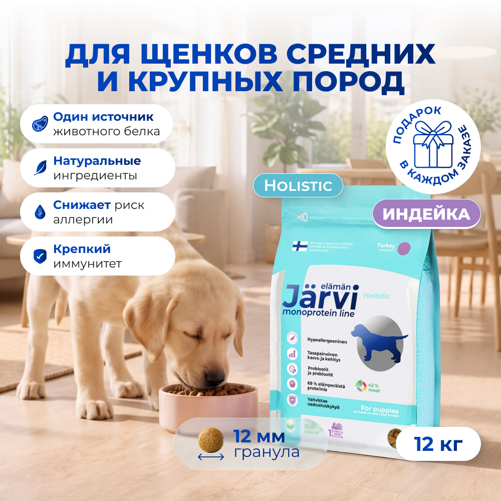 Jarvi сухой монопротеиновый полнорационный корм для щенков средних и крупных пород (Индейка, 12 кг.)