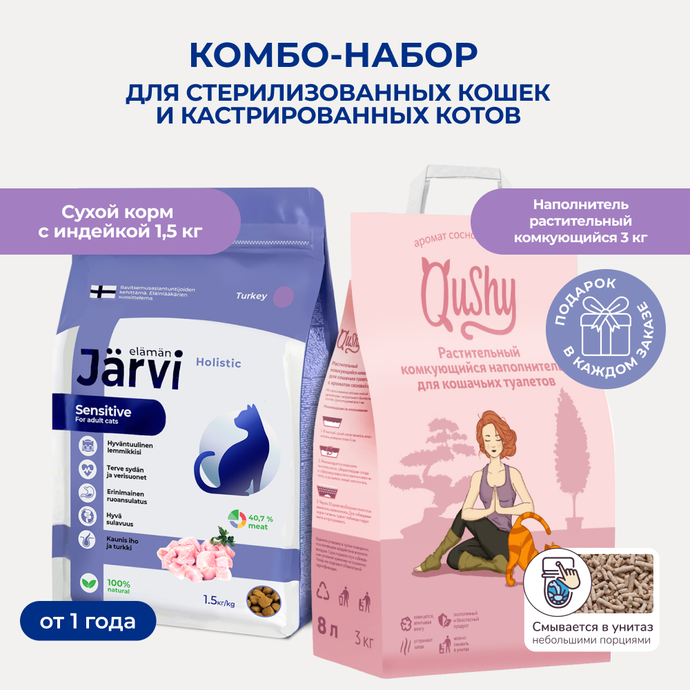 Jarvi сухой корм для стерилизованных кошек+Qushy наполнитель Хвоя растительный (комбо-набор) (Индейка, 1,5 кг. + 3 кг.)