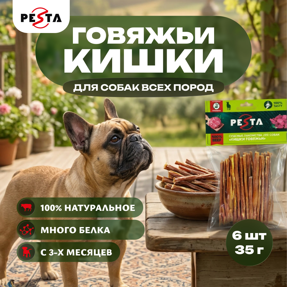 Pesta лакомство кишки говяжьи для собак (упаковка 35 г. х 6 шт.)