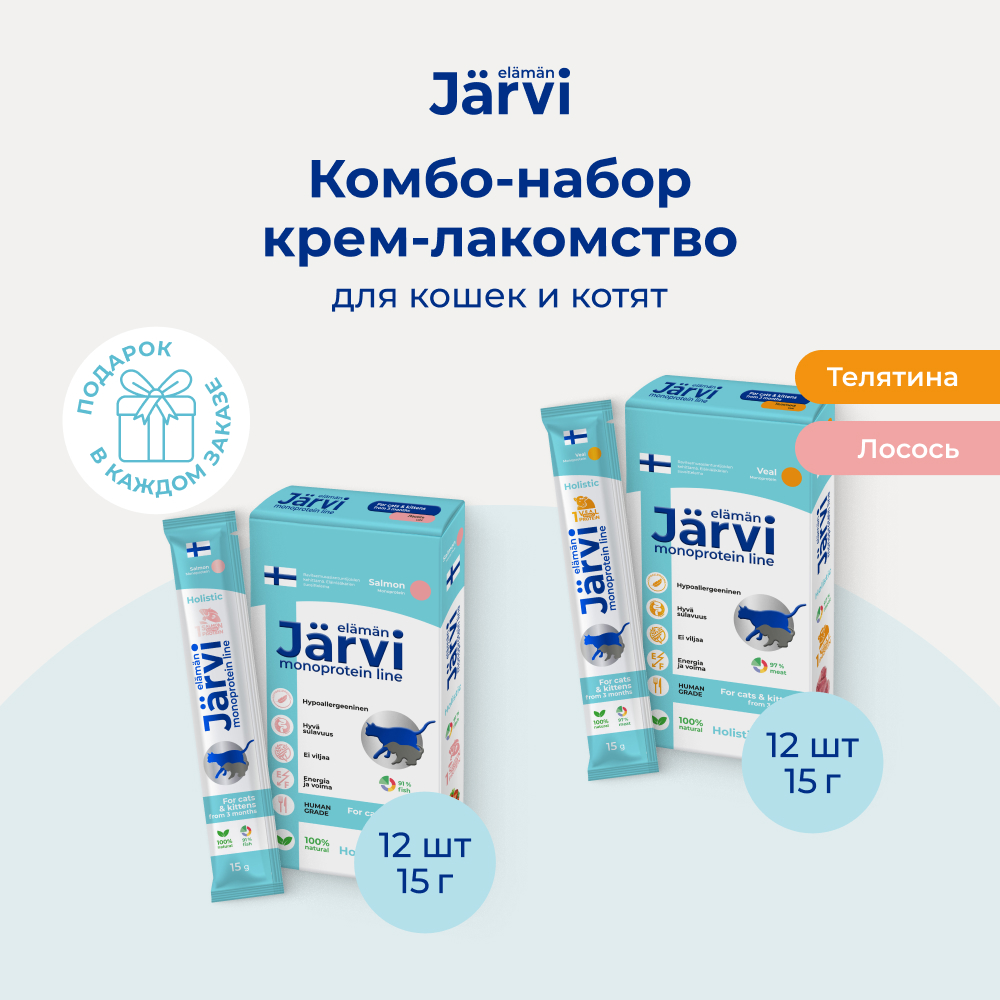 Jarvi монопротеиновое крем-лакомство для кошек и котят два вкуса (комбо набор) (Телятина, лосось, 15 г. х 24 шт.)