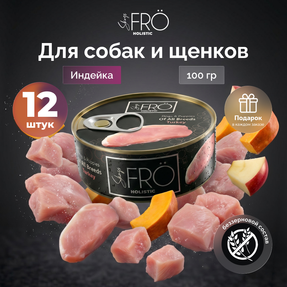 FRO полнорационный консервированный корм из индейки для собак и щенков всех пород (Индейка, 100 г. упаковка 12 шт)