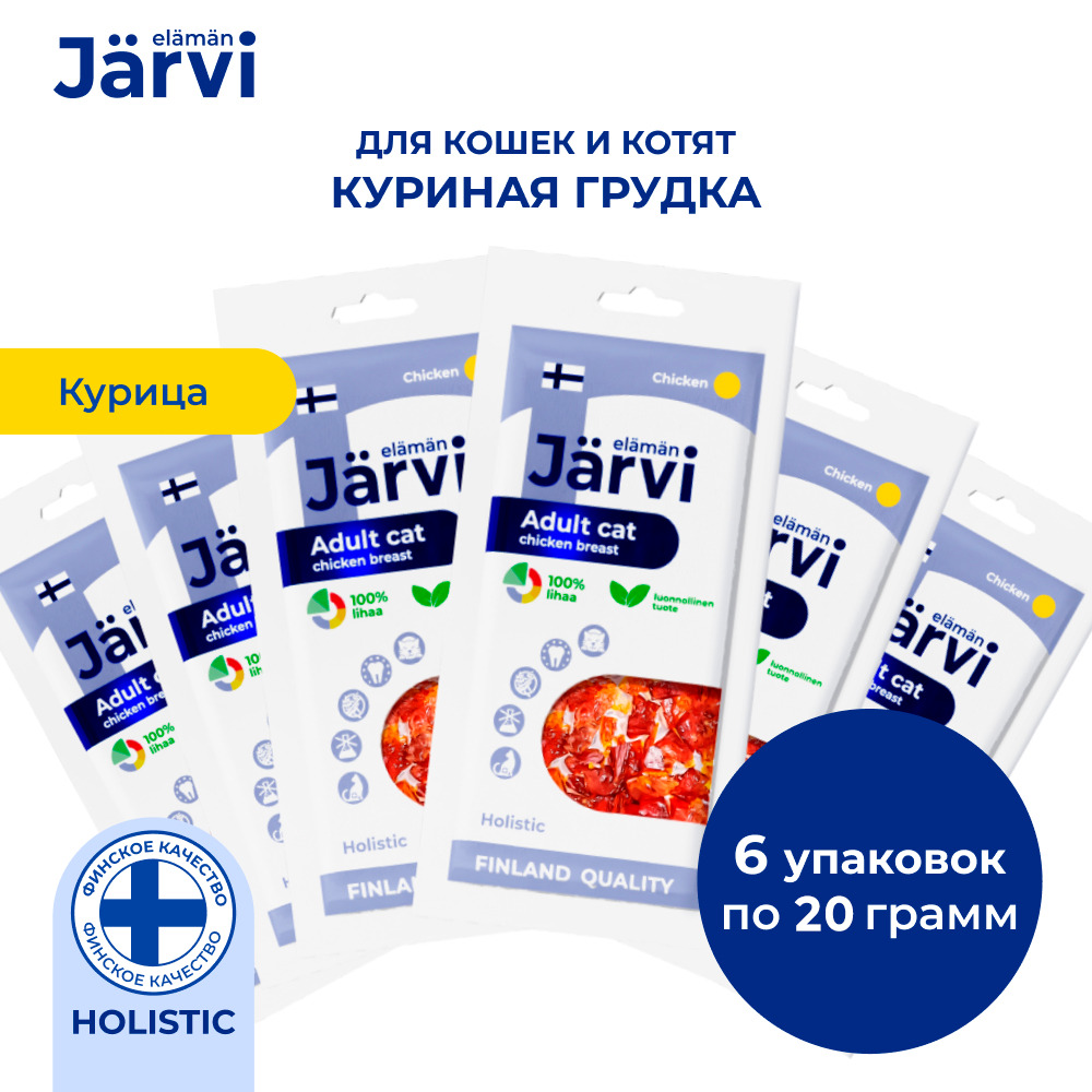Jarvi вяленое лакомство куриная грудка для взрослых кошек всех пород (упаковка 20 г. х 6 шт.)
