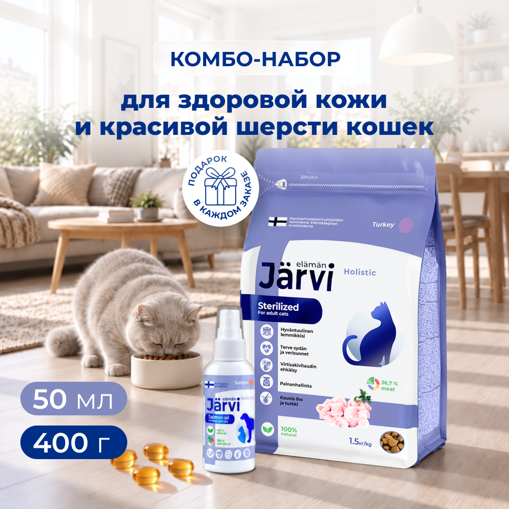 Jarvi для здоровой кожи и красивой шерсти для кошек (комбо-набор) (Индейка, 400 г. + 50 мл.)