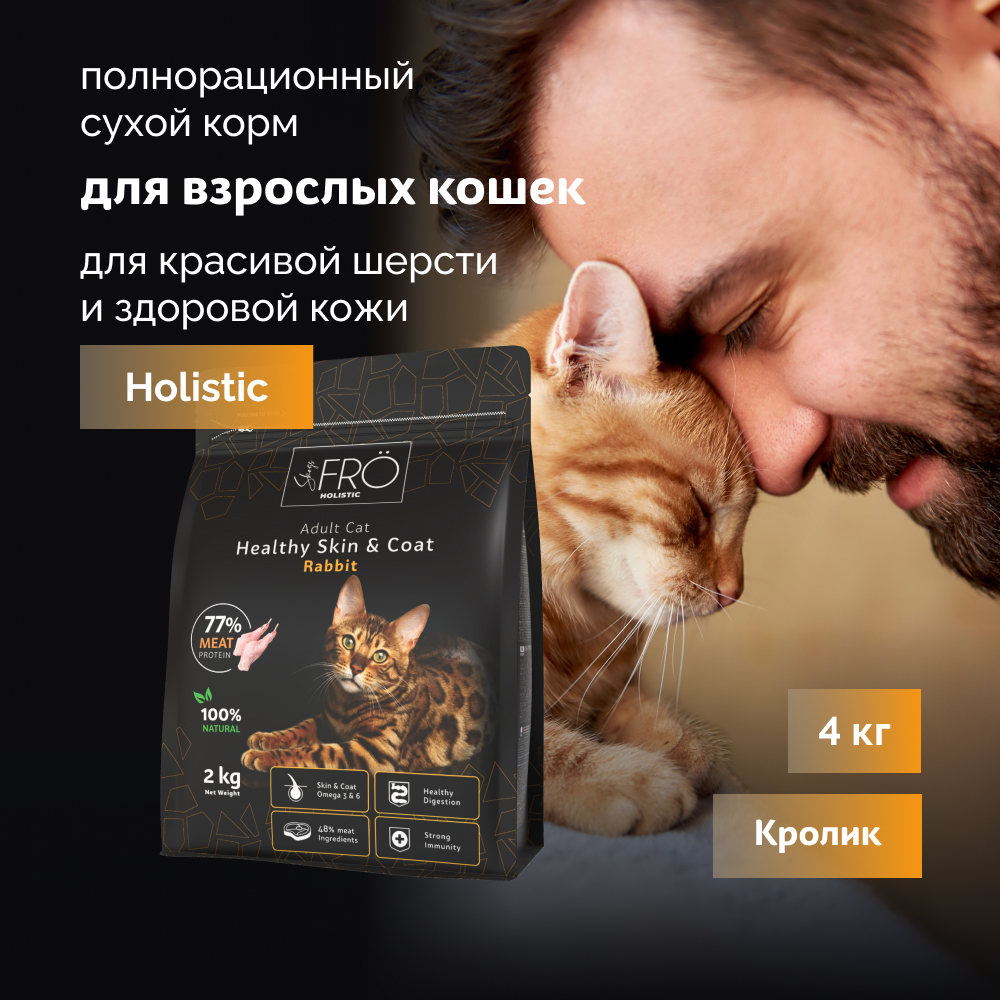 FRO полнорационный сухой корм для взрослых кошек для красивой шерсти и здоровой кожи (Кролик, 4 кг.)