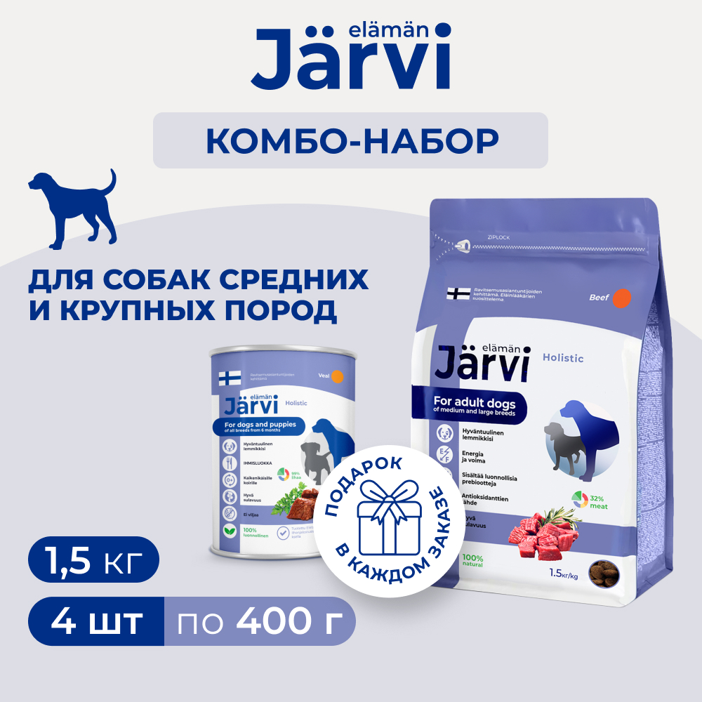 Jarvi сухой полнорационный корм для взрослых собак средних и крупных пород + консервы (комбо-набор) (Говядина, телятина, 1,5 кг.+4*400 г.)