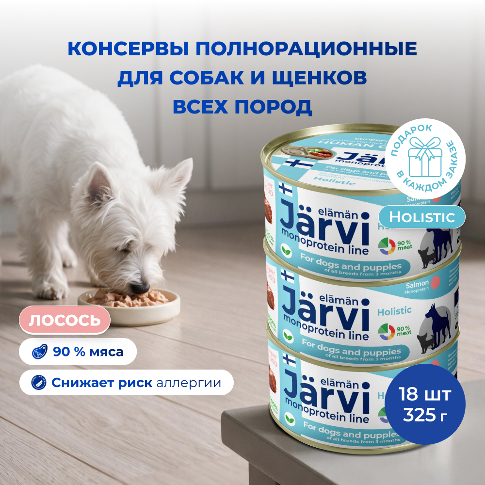 Jarvi монопротеиновые полнорационные консервы для собак и щенков всех пород с 3-х месяцев, 325 г. (Лосось упаковка 18 шт)