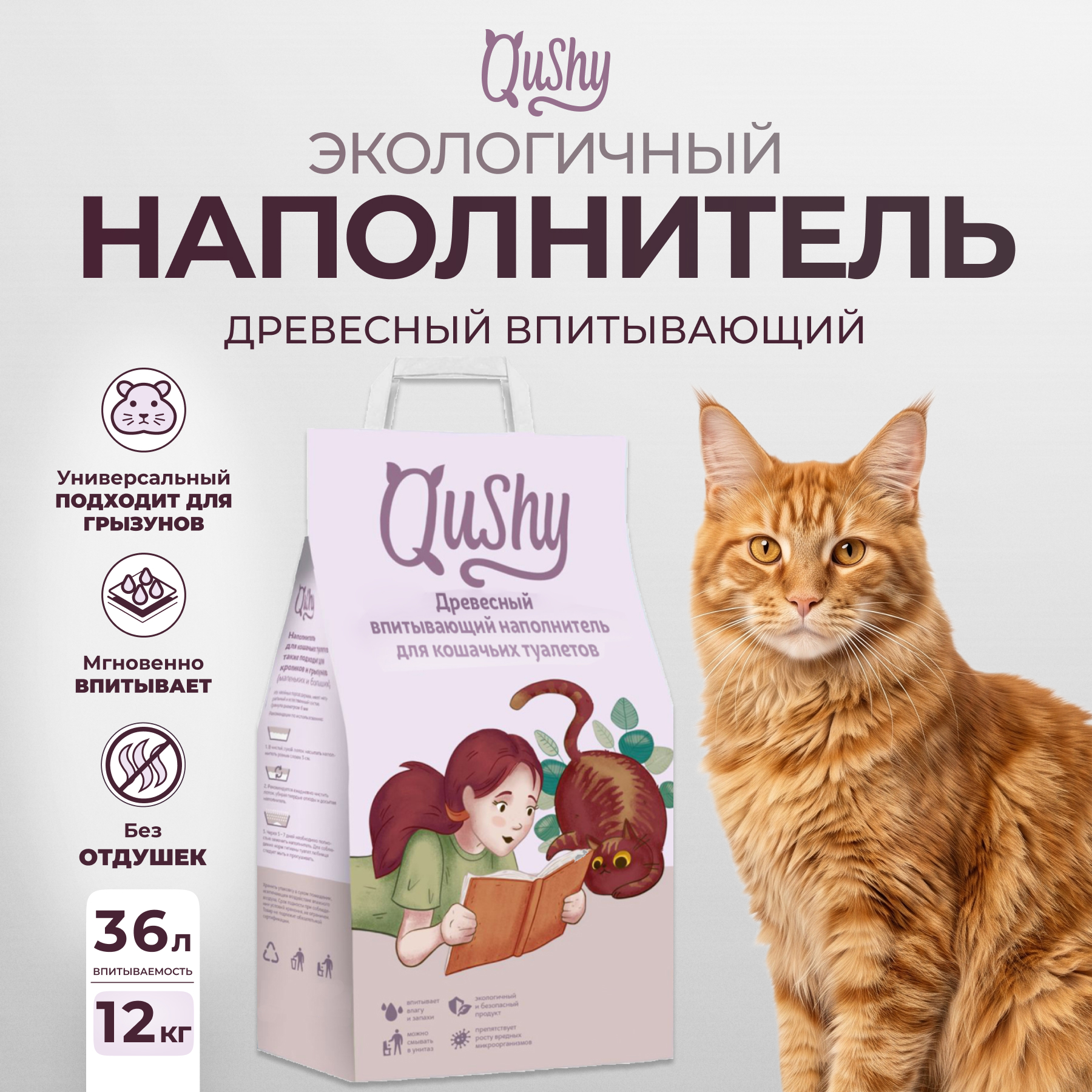 Qushy наполнитель древесный впитывающий (12 кг., 36 л. упаковка 2 шт по 6 кг., 18 л.)