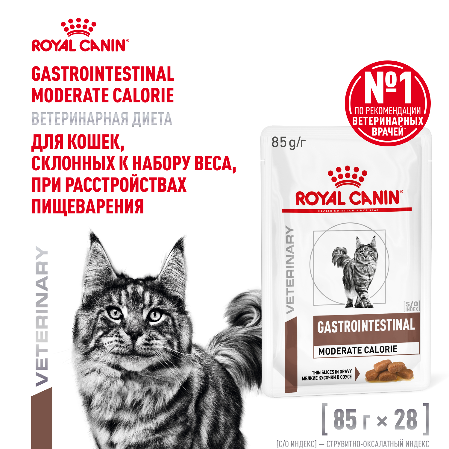 Royal Canin Gastrointestinal Moderate Calorie пауч для кошек при патологии ЖКТ (кусочки в соусе) (Диетический, 85 г. упаковка 28 шт)