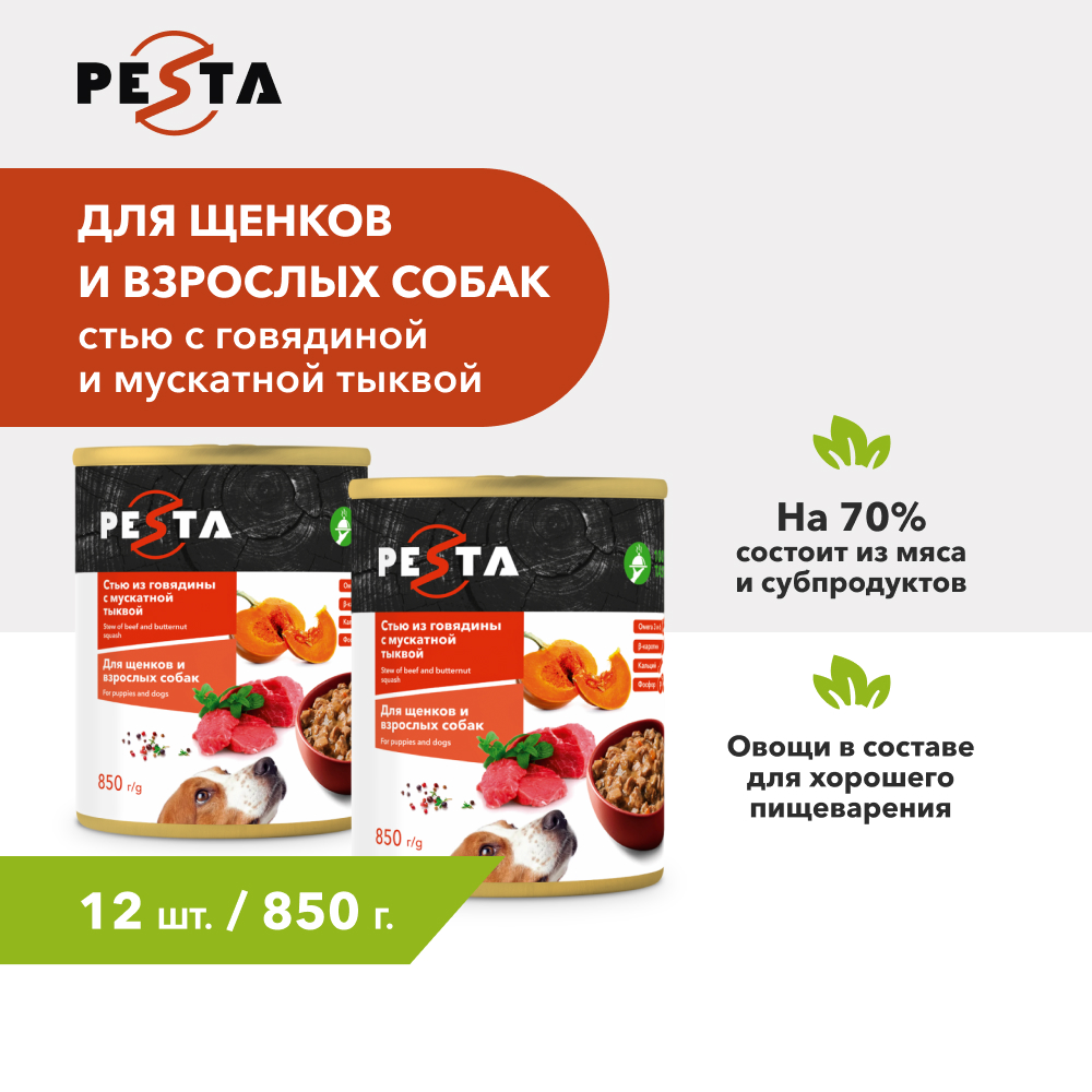 Pesta "Стью из говядины с мускатной тыквой" консервы для щенков и собак всех пород L (Говядина и тыква, 850 г. упаковка 12 шт)
