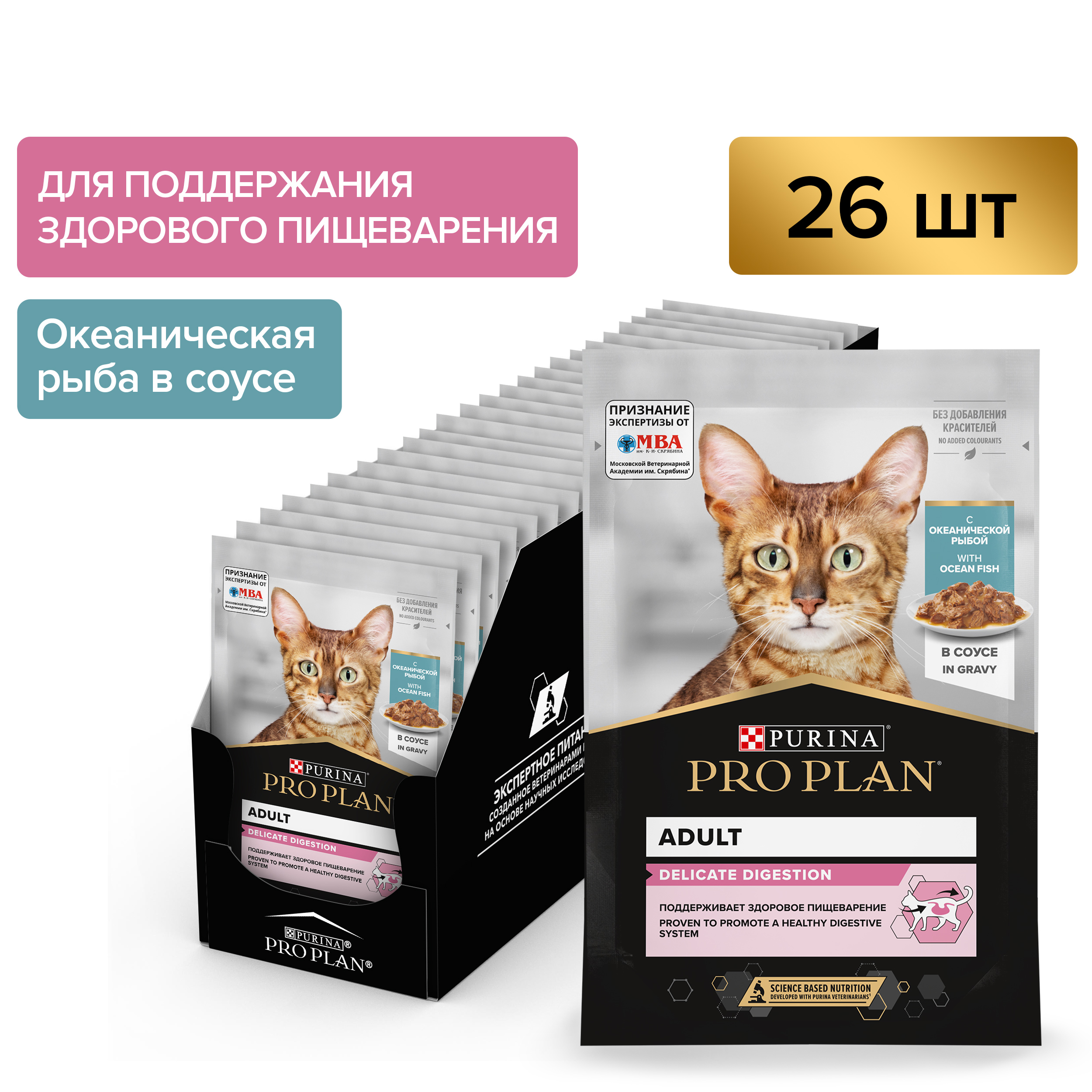 PRO PLAN DELICATE DIGESTION пауч для кошек c чувствительным пищеварением (в соусе) (Океаническая рыба, 85 г. упаковка 26 шт)