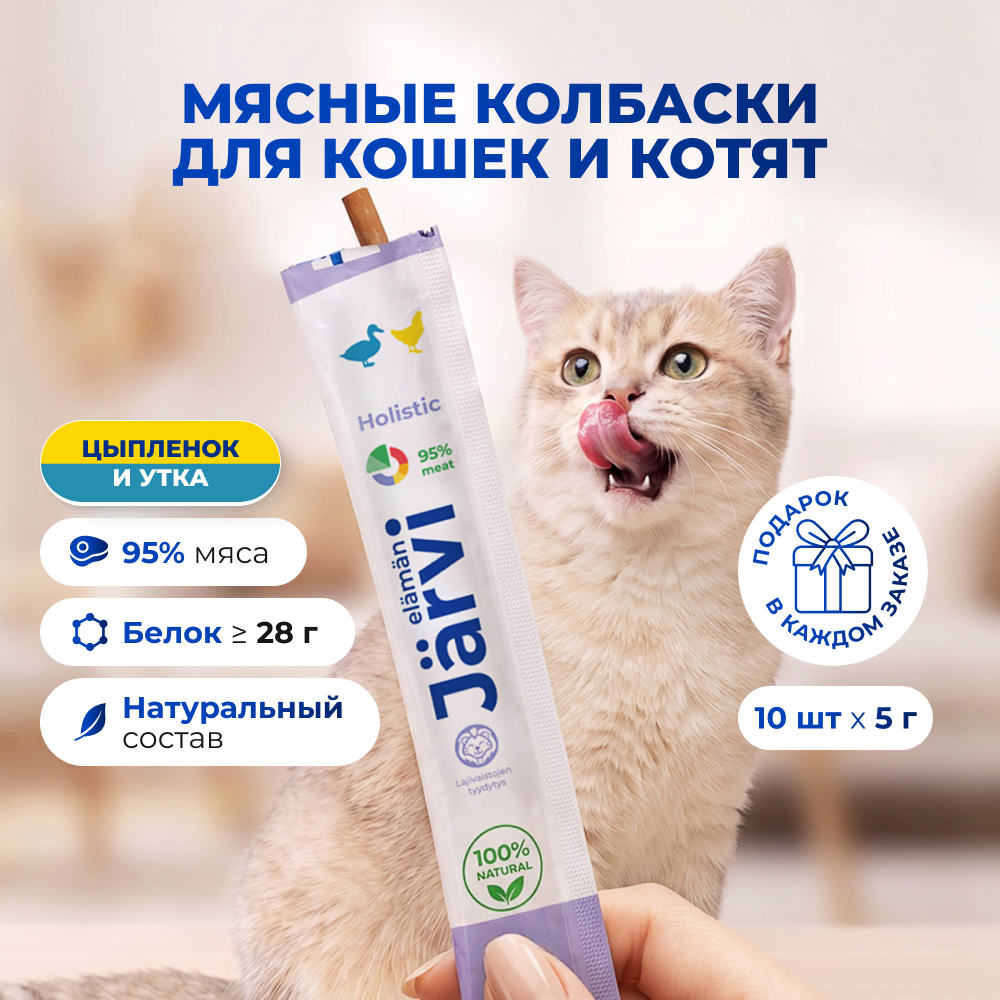 Jarvi мясные колбаски для котят и кошек с цыпленком и уткой